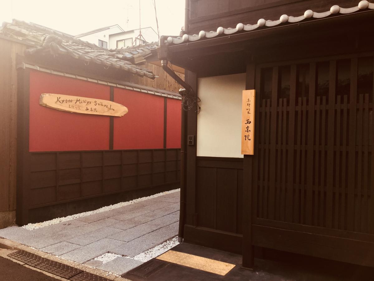 Kyoto Machiya Saikyo-Inn ภายนอก รูปภาพ